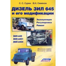 Двигатель ЗИЛ 645. Руководство по ремонту, регулировке и эксплуатации