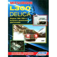 MITSUBISHI L300/ Delica с 1986-1999 г., дизель. Руководство по ремонту