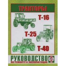 Тракторы T-25, T-40, T-16. Руководство по ремонту