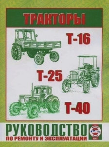 Тракторы T-16,  T-25, T-40.  Руководство по ремонту