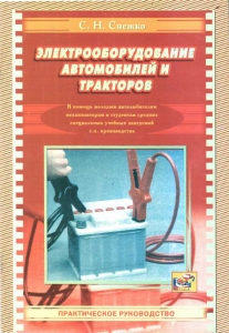 Электрооборудование автомобилей и тракторов. Практическое руководство. Снежко С.Н. 