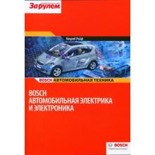 Автомобильная электрика и электроника. Bosch. Под редакцией Конрада Райфа