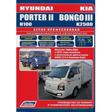 Книга по ремонту KIA BONGO 3 / K2500 с 2012 г. Серия Профессионал + каталог
