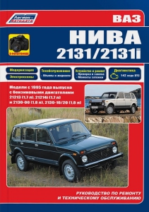 Книга ВАЗ НИВА 2131, 2131i с 1995 г. Руководство по ремонту