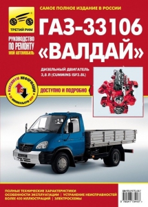 Книга по ремонту ГАЗ-33106 с 2010 г. Двигатель Cummins ISF3.8L