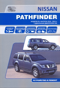 Книга по ремонту NISSAN PATHFINDER с 2010 по 2014 г., дизель