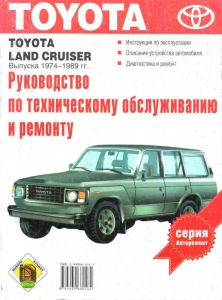 Книга Toyota Land Cruiser с 1974-1989 г. Руководство по ремонту
