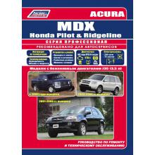 ACURA MDX/ HONDA Pilot/ HONDA  Ridgeline, авторемонт. Серия ПРОФЕССИОНАЛ