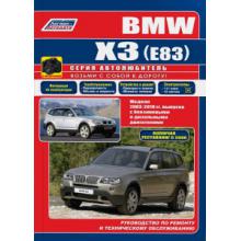 книга BMW X3 E83 с 2003-2010 г. Серия Автолюбитель