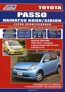 книга TOYOTA PASSO / DAIHATSU BOON / SIRION с 2004-2010 г. Серия Профессионал