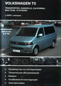 книга Volkswagen T5 с 2009 г., дизель 2.0 TDI. Руководство по ремонту