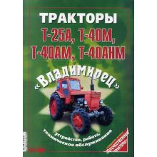 книга Тракторы Т-40М, Т-40АМ, Т-40АНМ, Т-25А. Владимирец. Руководство по ремонту