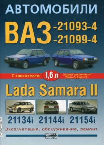 книга Автомобили ВАЗ-21093-4/21099-4 и Lada Samara 2. Эксплуатация, обслуживание, ремонт