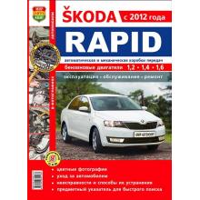 книга Skoda Rapid с 2012 года. Руководство по  ремонту в цветных фотографиях
