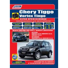 книга Chery Tiggo /Vortex Tingo с 2005-2013 г., рестайлинг с 2008 г. Серия Профессионал + Каталог 
