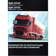 DAF 95ХF  1997-2002 г. / DAF ХF95  2002-2006 г.  Руководство по эксплуатации,  техобслуживание 