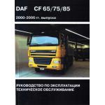 DAF CF 65/ 75/ 85 с 2000-2006 г. Руководство по эксплуатации, техобслуживание 