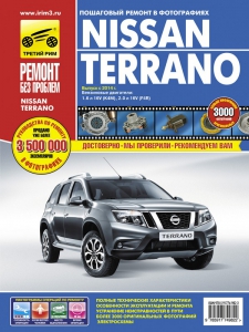 книга  Nissan Terrano с 2014 г. Серия Ремонт без проблем 