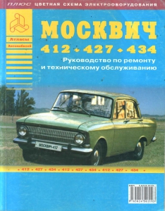 Москвич 412, 427, 434. Руководство по ремонту
