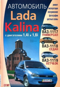 Книга по ремонту  Lada Kalina 
