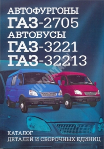 ГАЗ-2705, 3221, 32213. Каталог деталей