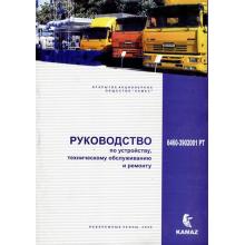 Руководство по ремонту КамАЗ 6460-3902001 РТ