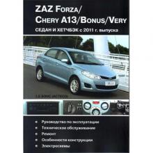 ZAZ FORZA/ CHERY A13/ BONUS/ VERY с 2011 г. Руководство по ремонту