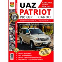 UAZ Patriot, Pickap, Cargo с 2012 г.  Руководство по ремонту