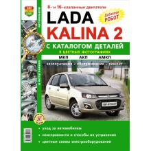 Lada Kalina 2. Книга  по  ремонту в цветных фото с каталогом автозапчастей