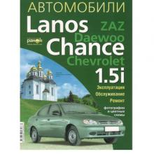 Daewoo/ Chevrolet Lanos 1,5 л. Эксплуатация, обслуживание, ремонт