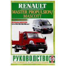 RENAULT MASCOTT с 2004-2010 г., дизель. Пособие по ремонту и эксплуатации