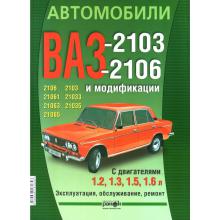 Автомобили ВАЗ-2103, -2106. Эксплуатация, обслуживание, ремонт