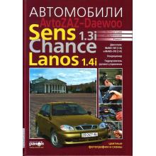 ZAZ Lanos 1.4i, Sens/ Chance 1.3i. Эксплуатация, обслуживание, ремонт