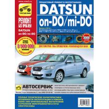 DATSUN on-DO / mi-DO с 2014 г. Серия Ремонт без проблем