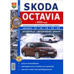 Skoda Octavia 2013 г. Пособие по ремонту Серия Я Ремонтирую сам