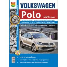 Volkswagen Polo 2015 г. Пособие по ремонту Серия Я ремонтирую сам