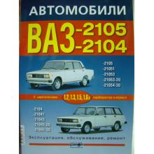 Автомобили ВАЗ-2104, ВАЗ -2105. Эксплуатация, обслуживание, ремонт