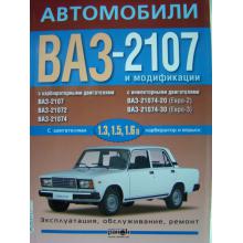 Автомобили ВАЗ-2107. Эксплуатация, обслуживание, ремонт