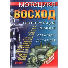 Мотоцикл Восход. Эксплуатация, ремонт, каталог деталей