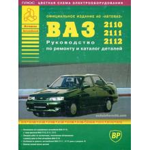 Автомобили ВАЗ 2110, 2111, 2112. Руководство по ремонту и каталог деталей