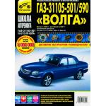 ГАЗ 31105-501/590 + рестайлинг 2007 г. Руководство по ремонту