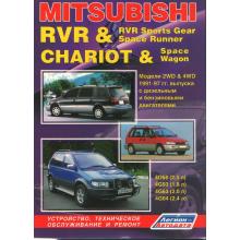 MITSUBISHI RVR / RVR Sports Gear / Space Runner / CHARIOT / Space Wagon. Модели 1991-1997 гг. выпуска. Устройство, техническое обслуживание и ремонт.