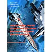 Конструкция, расчет и технический сервис топливоподающих систем дизелей