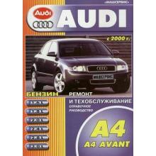 AUDI A4 / AVANT с 2000 г., бензин