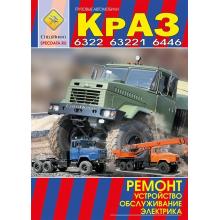 КрАЗ 6322/ 63221/ 6446 Книга по ремонту