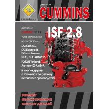 Двигатели Cummins ISF 2.8. Руководство по ремонту