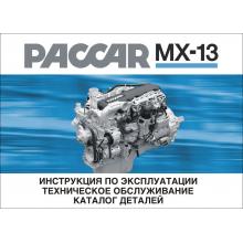 Двигатели PACCAR MX13. Эксплуатация. Каталог деталей