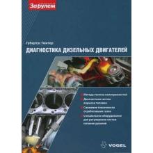 Диагностика дизельных двигателей  Губертус Гюнтер