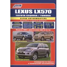 Toyota Tundra/ Lexus LX570, Toyota Sequoia с 2007 г. Ремонт + каталог. Серия Автолюбитель