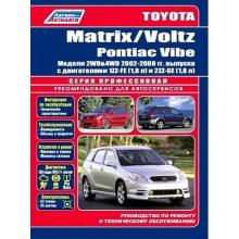 TOYOTA Matrix, Voltz / PONTIAC Vibe, с 2001 г., бензин